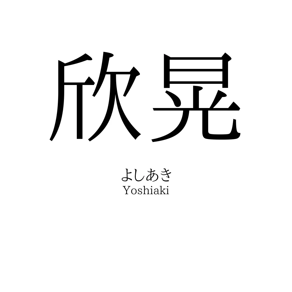 欣晃