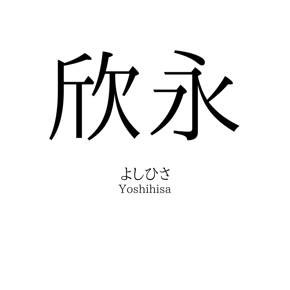 欣永