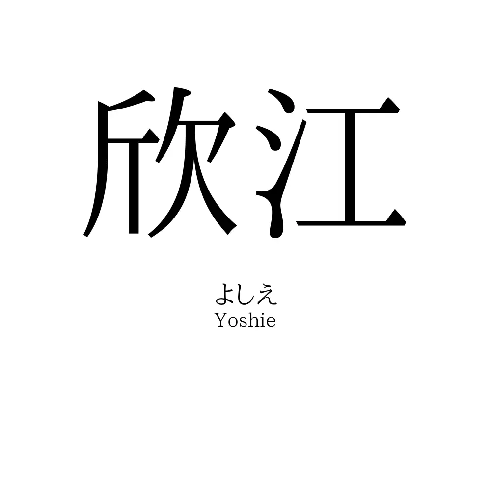 欣江