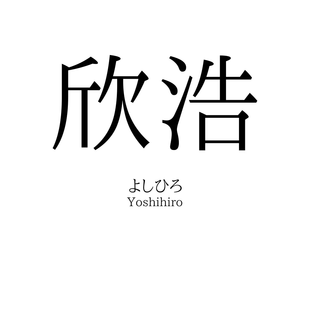 欣浩