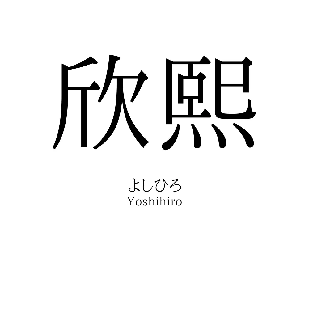 欣熙