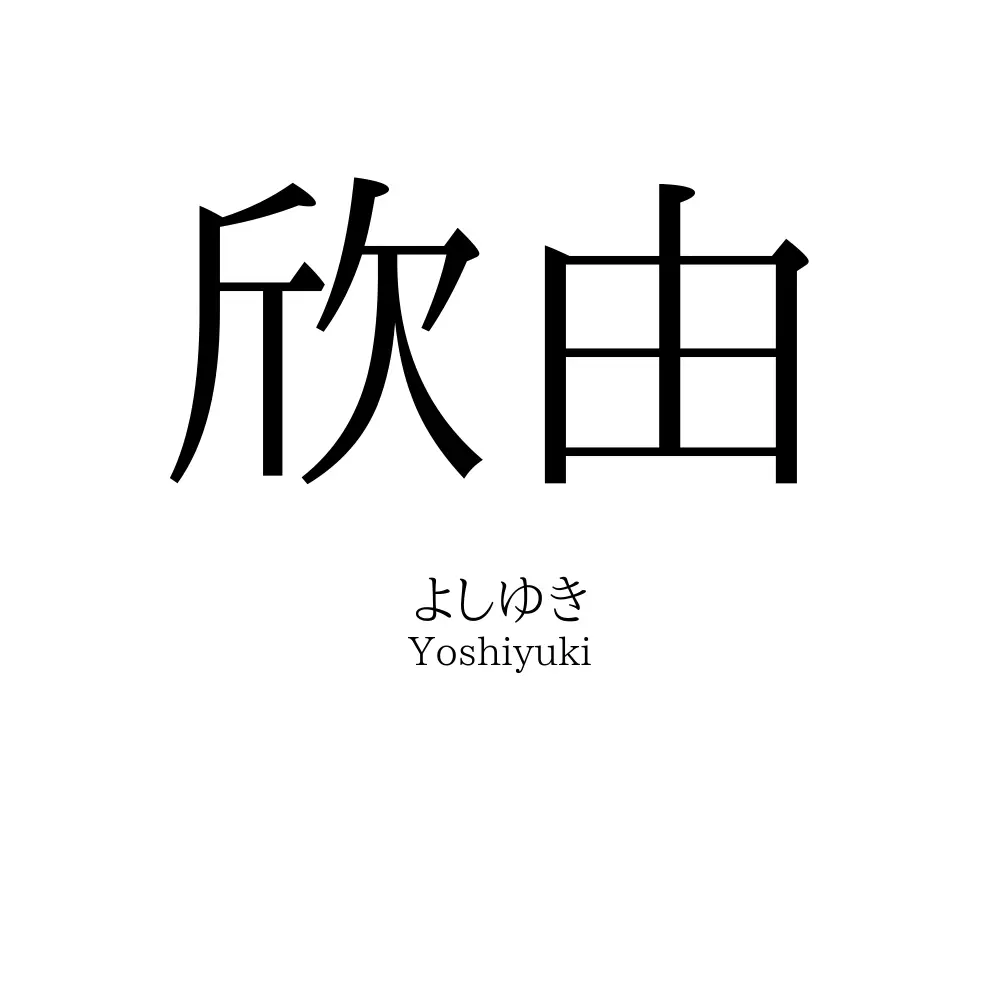 欣由