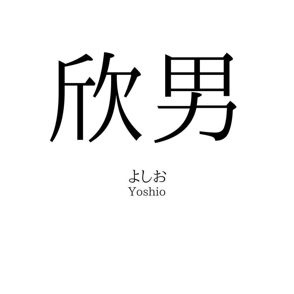 欣男
