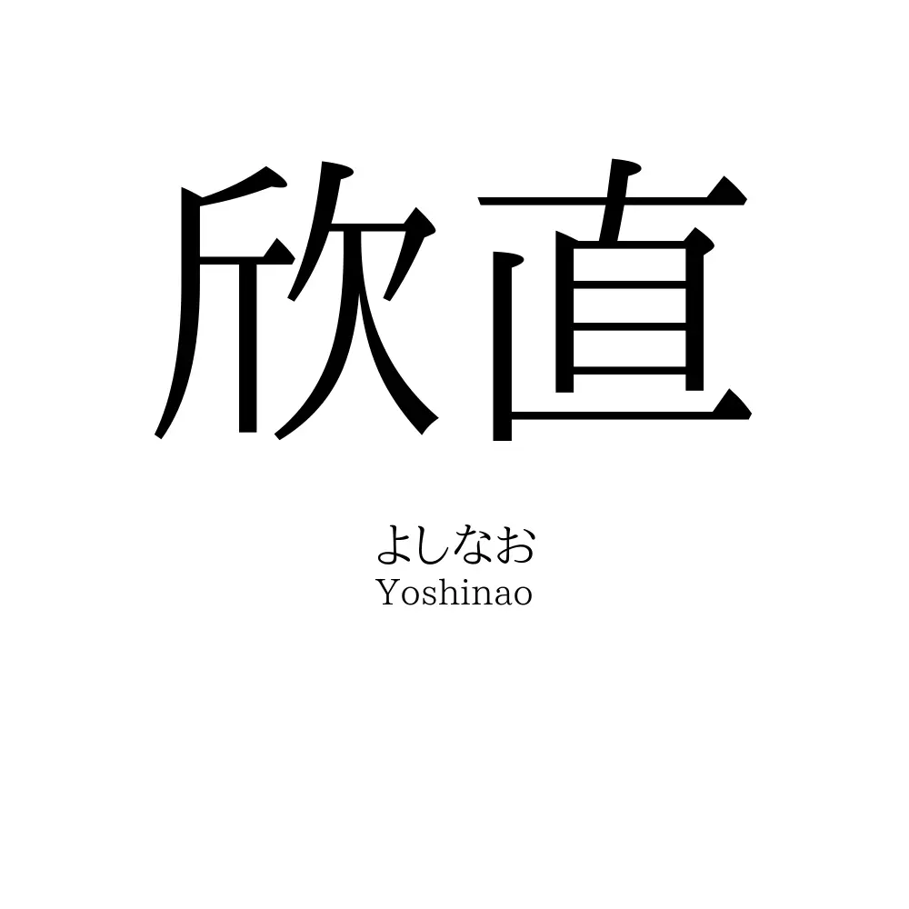 欣直