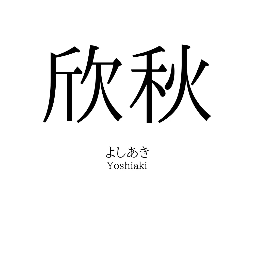 欣秋