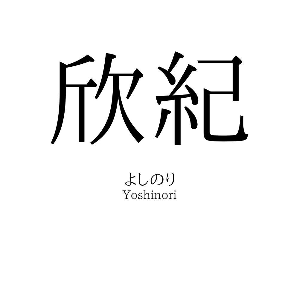 欣紀