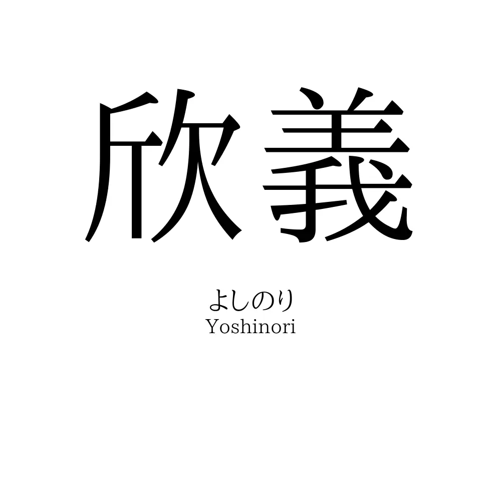欣義