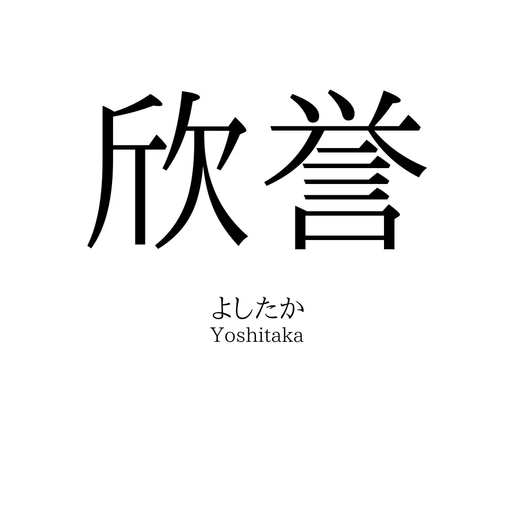 欣誉