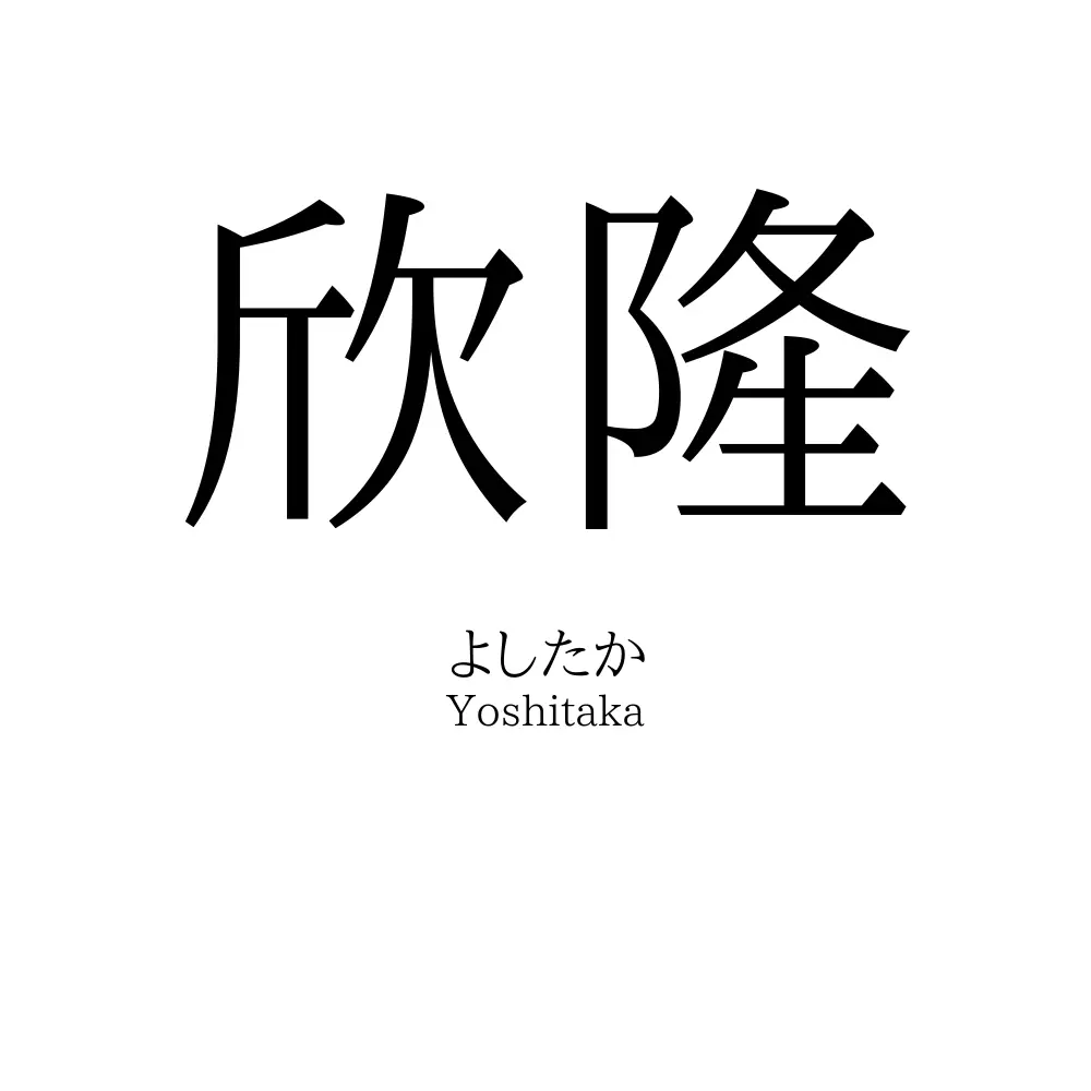 欣隆