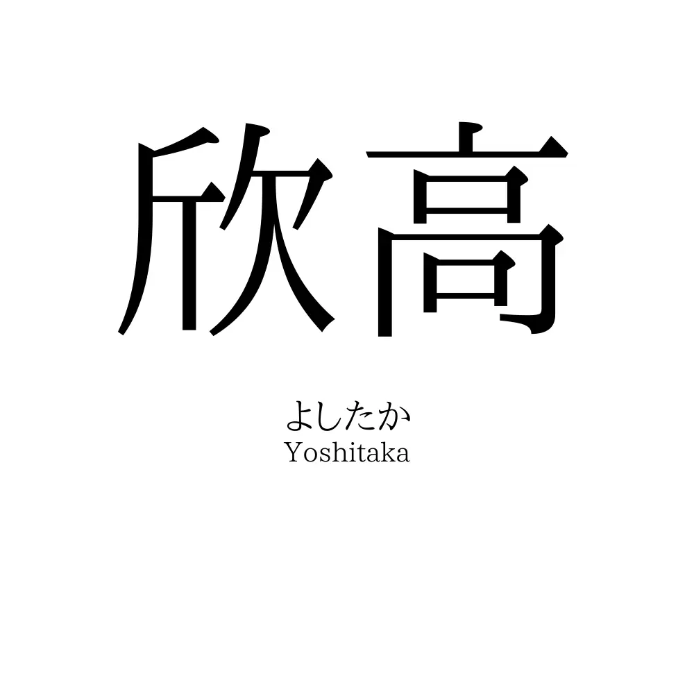 欣高