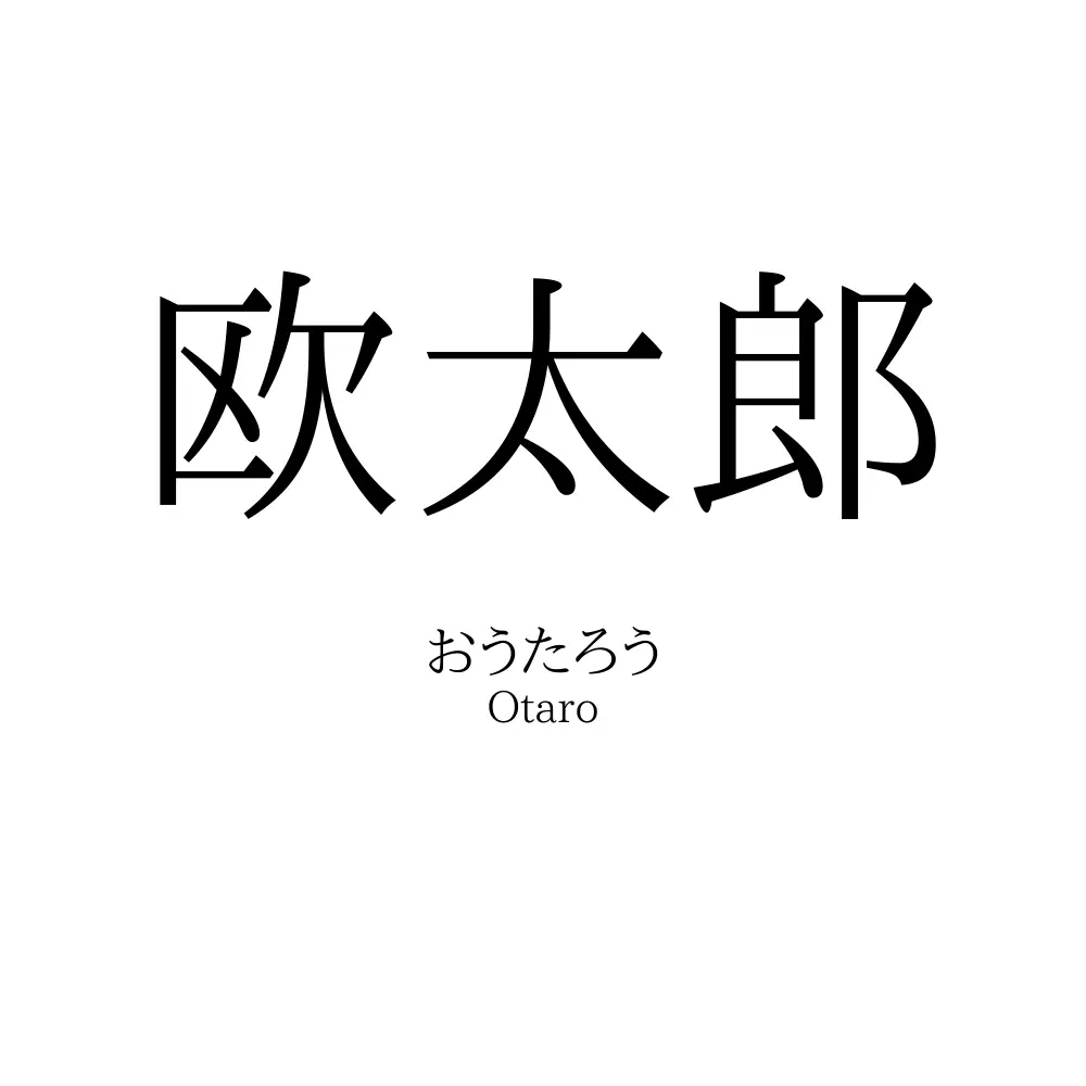 欧太郎