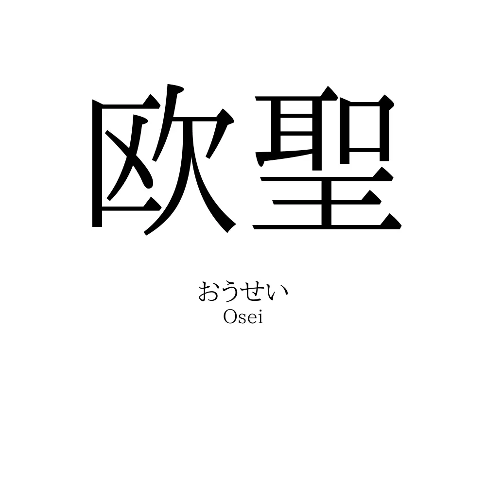 欧聖