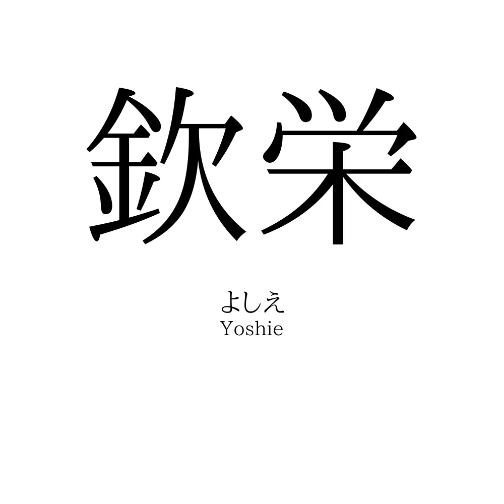 欽栄