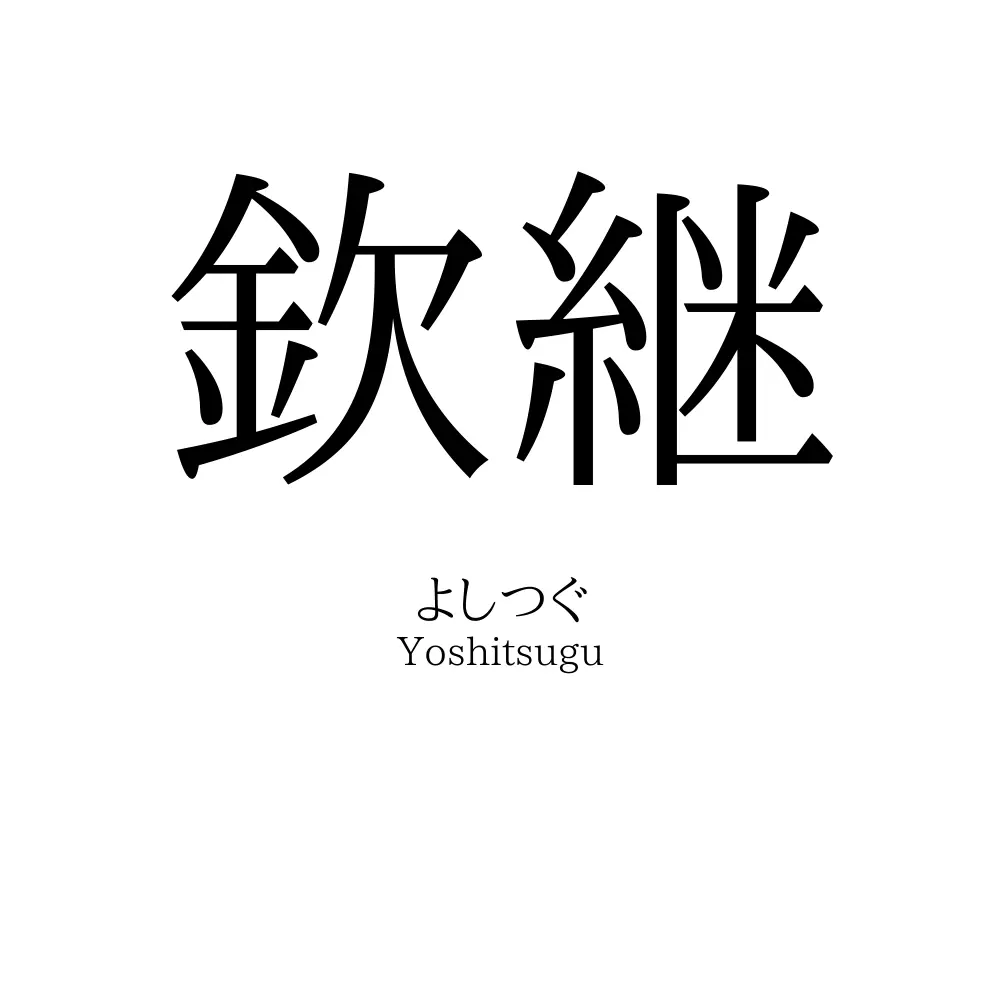 欽継