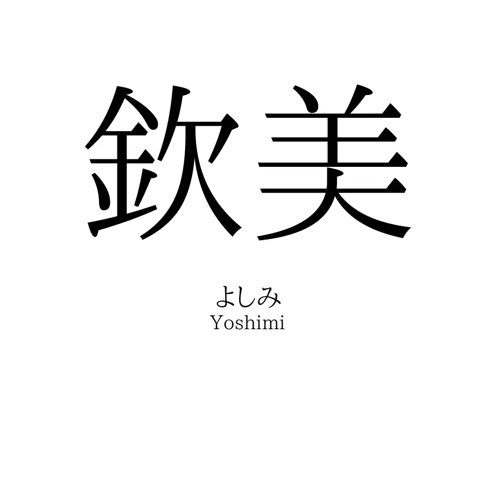 欽美
