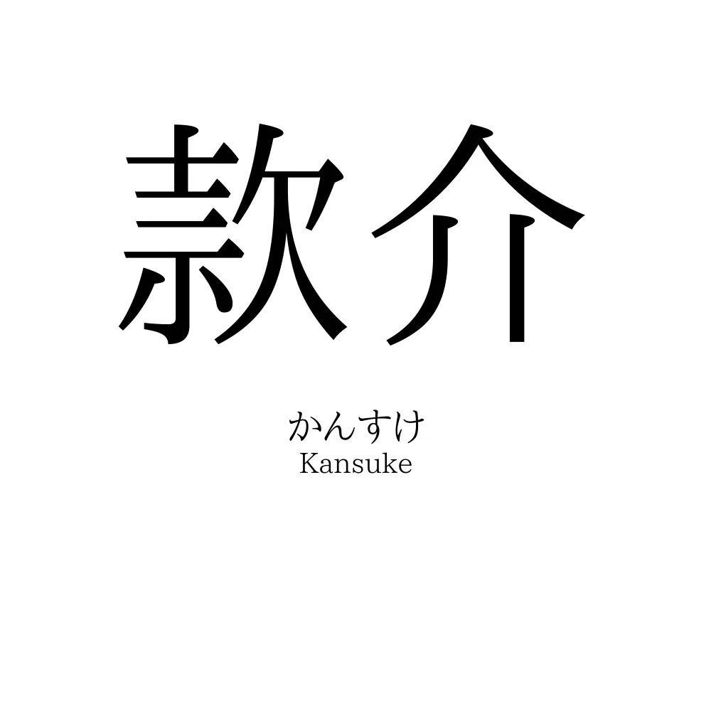 款介