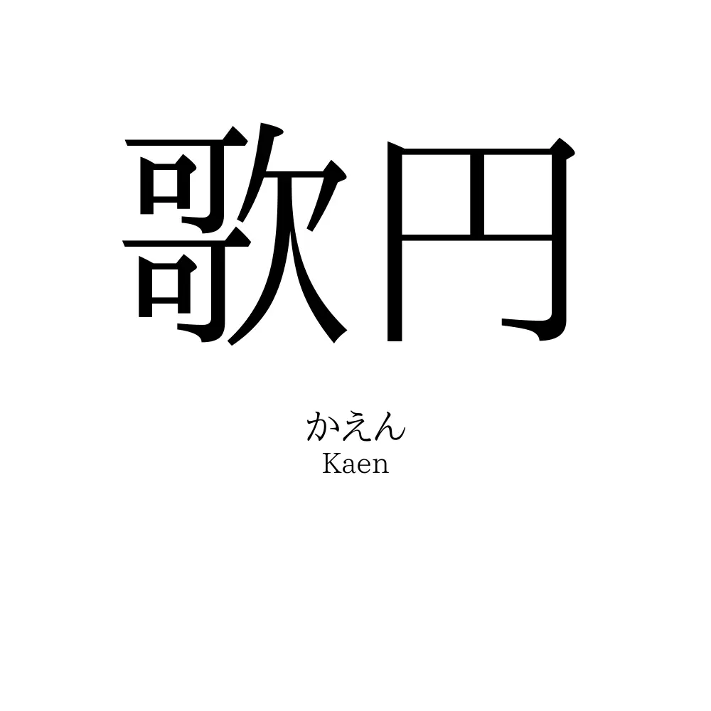 歌円