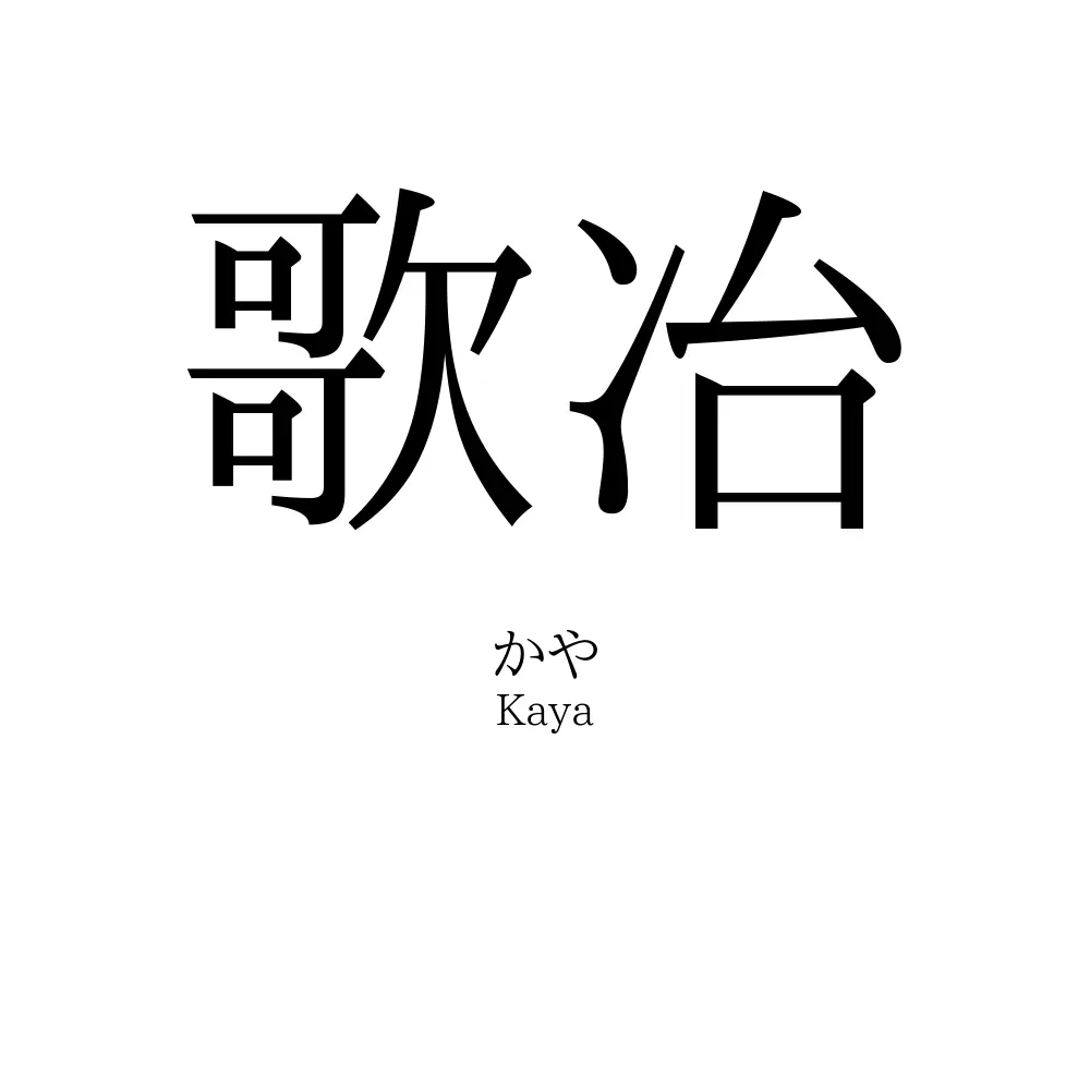 歌冶
