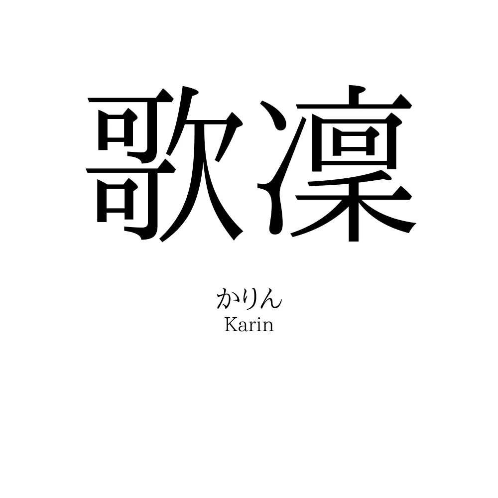 歌凜