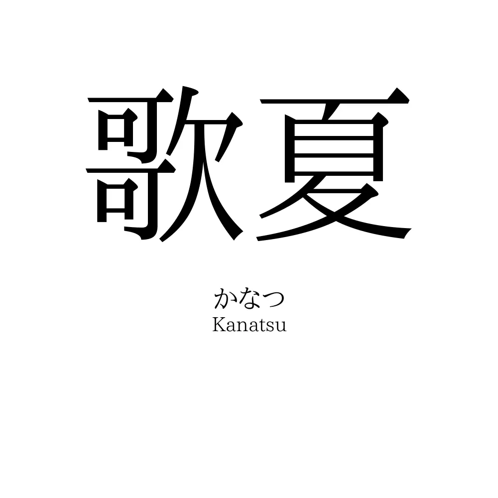 歌夏