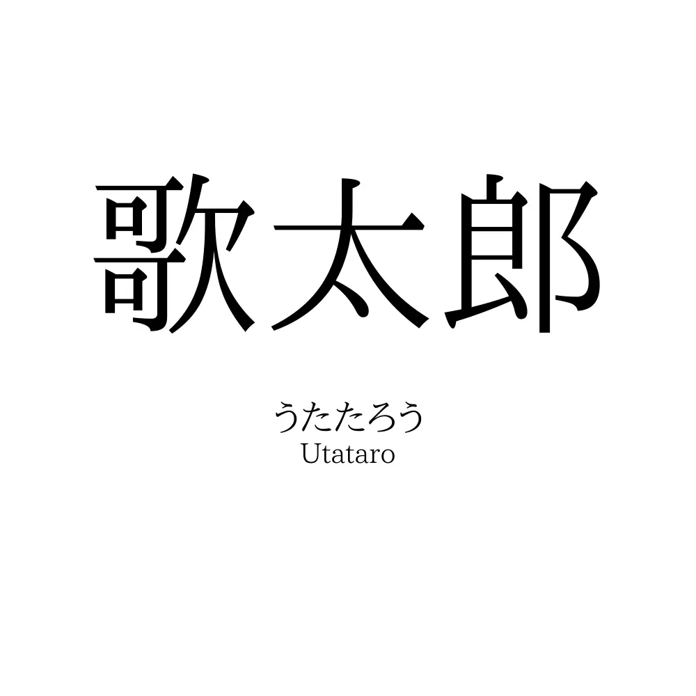 歌太郎