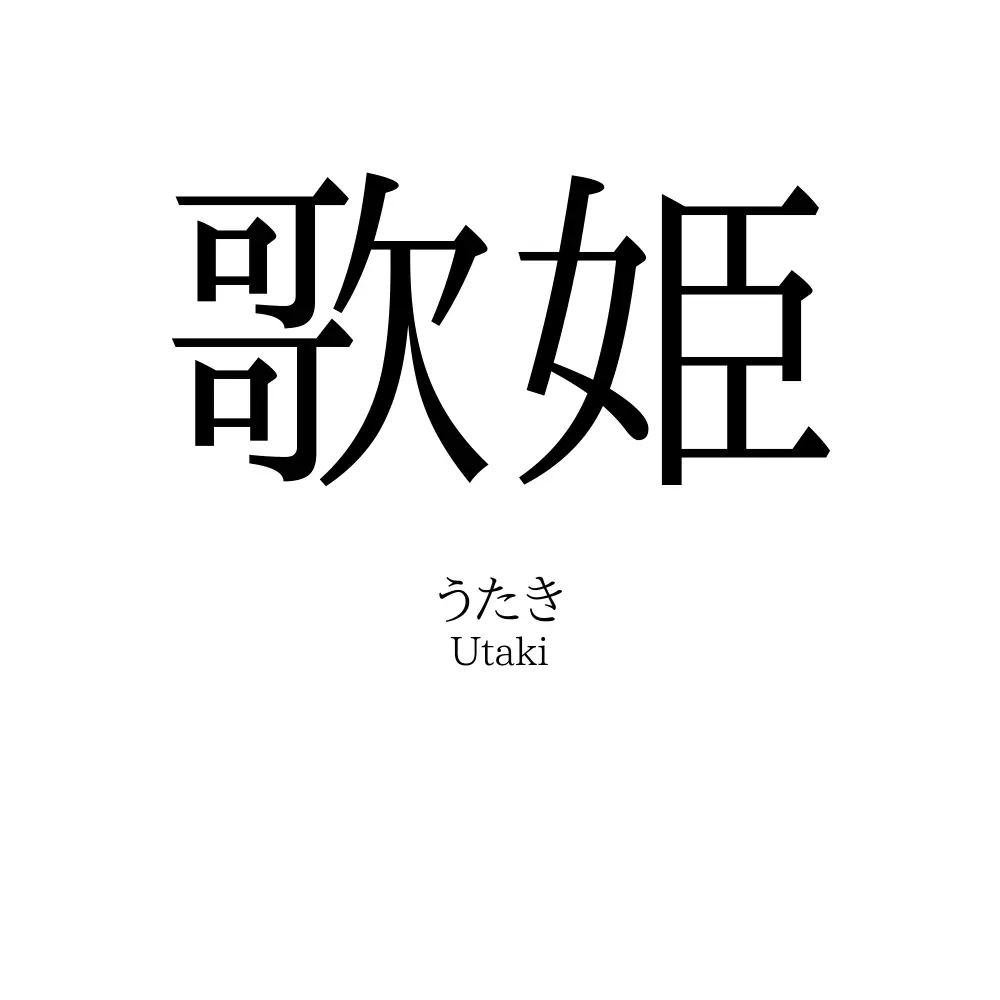 歌姫