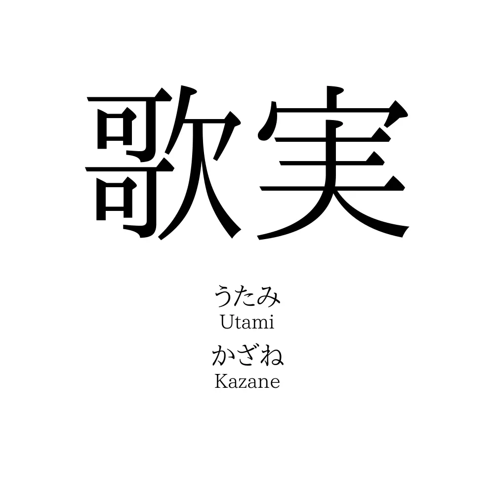 歌実