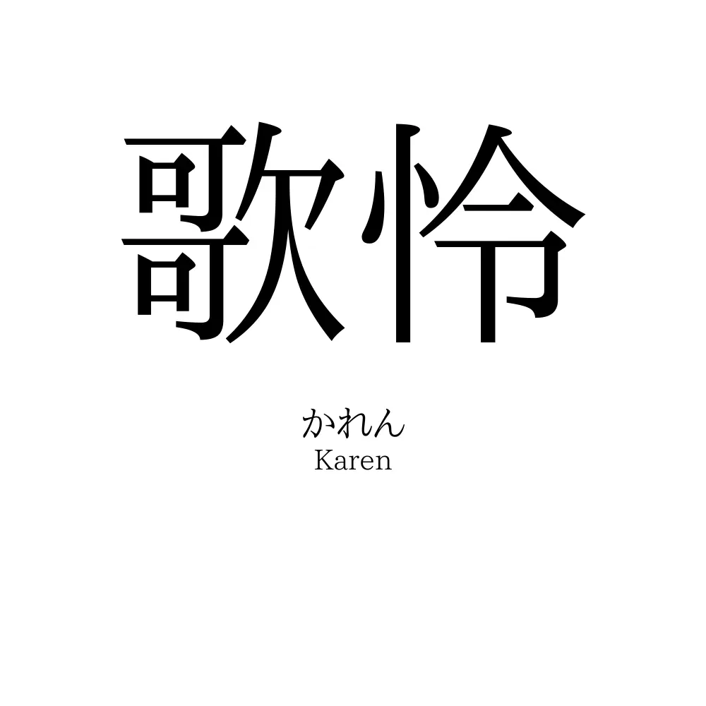 歌怜