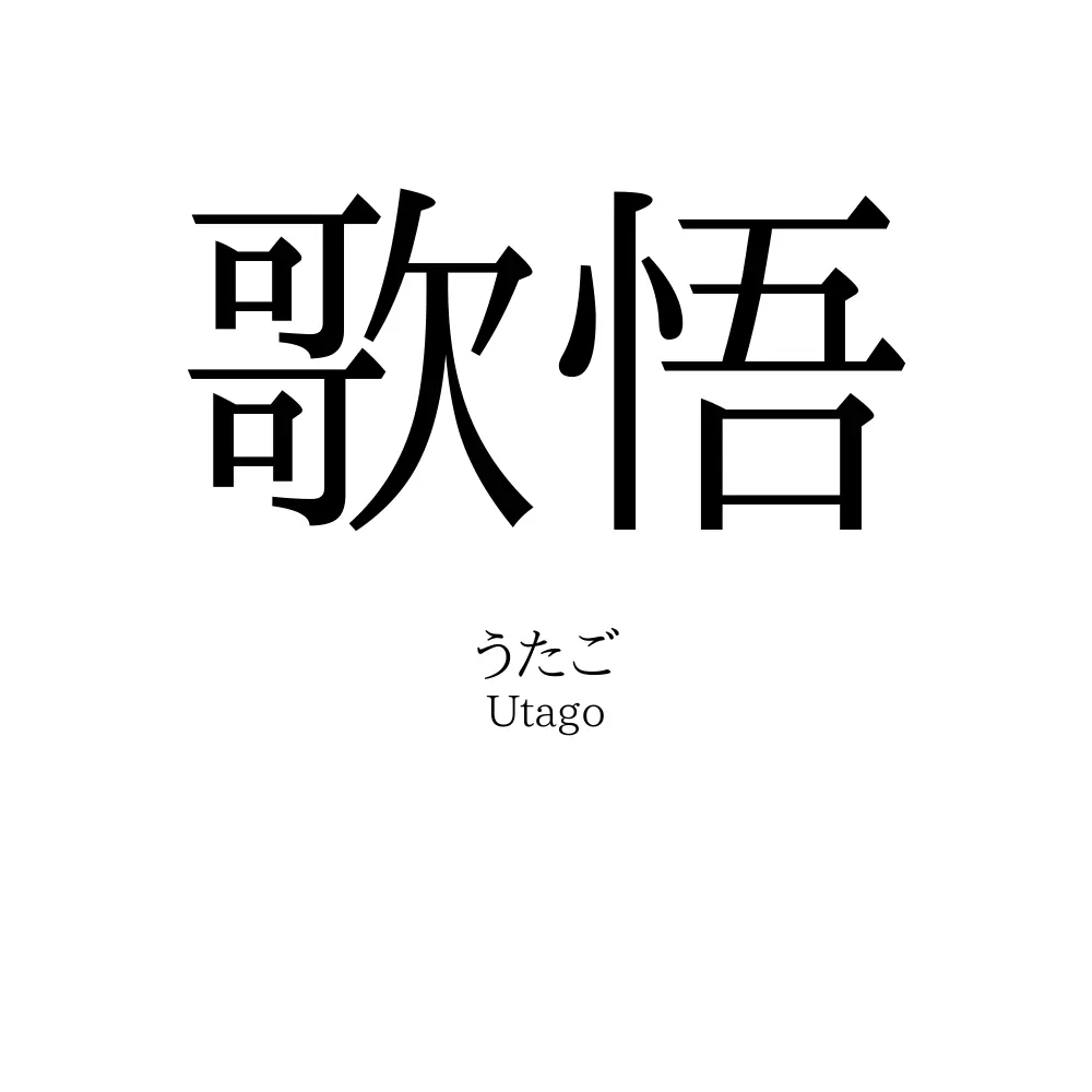 歌悟