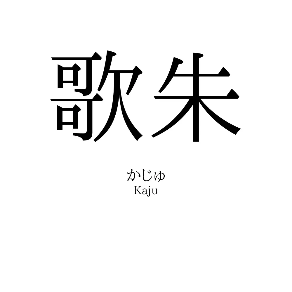 歌朱