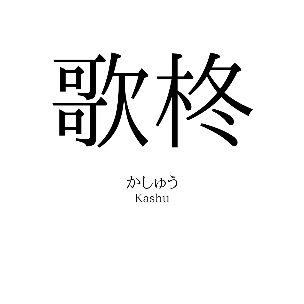 歌柊