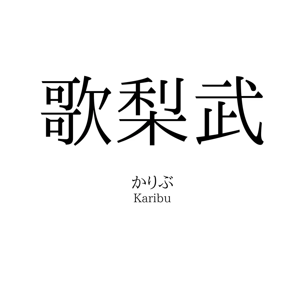 歌梨武