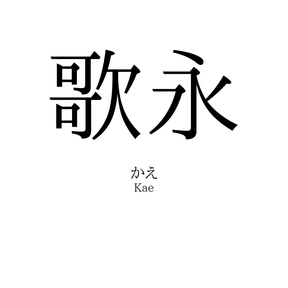 歌永