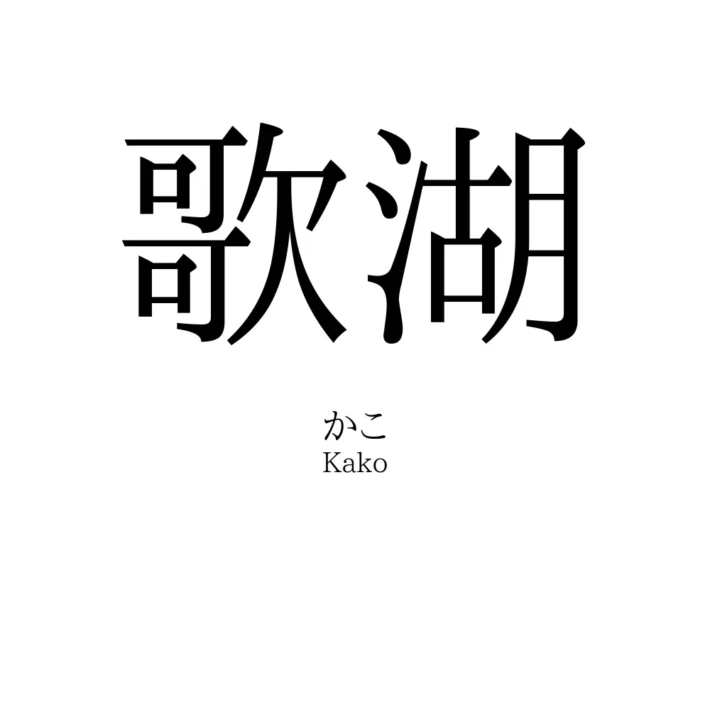 歌湖