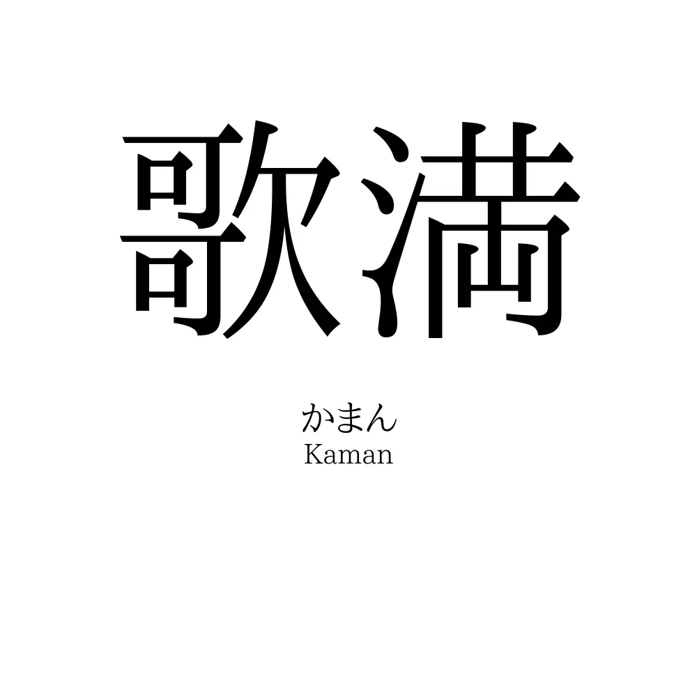 歌満