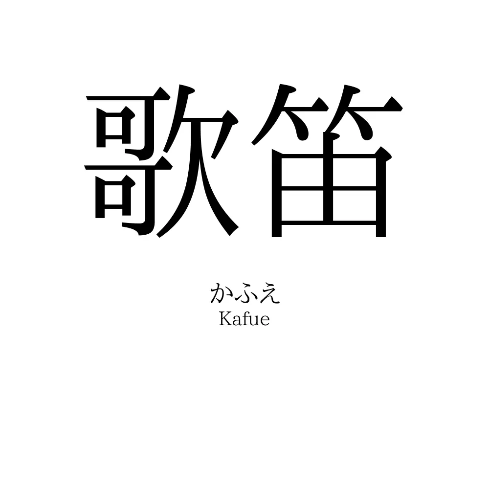 歌笛