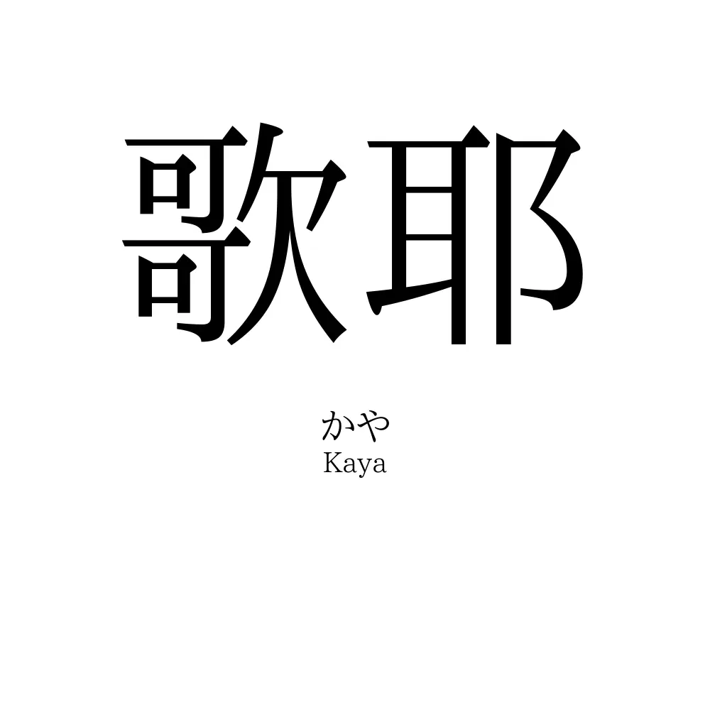 歌耶