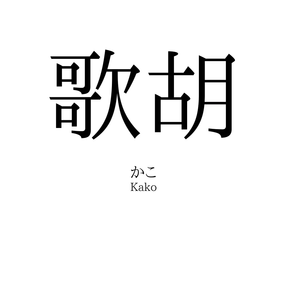 歌胡