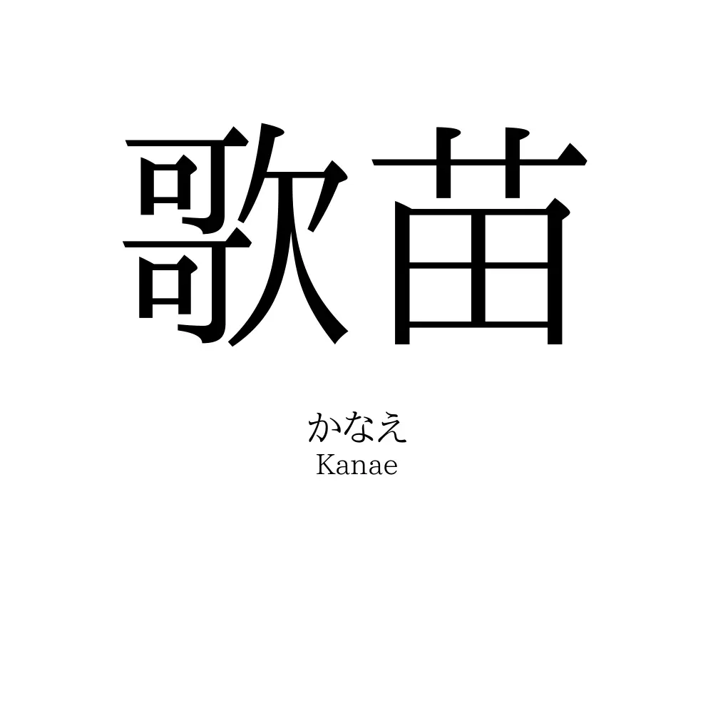 歌苗