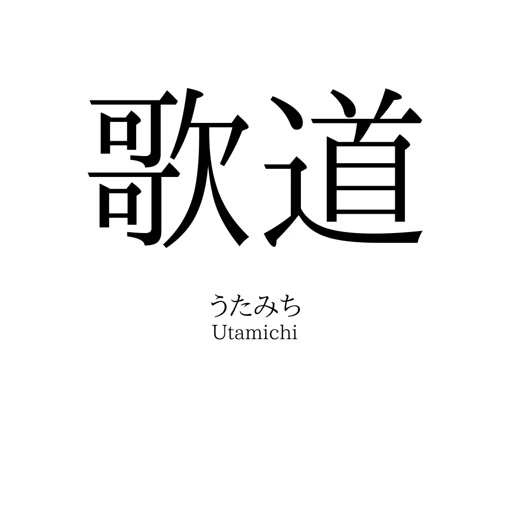 歌道