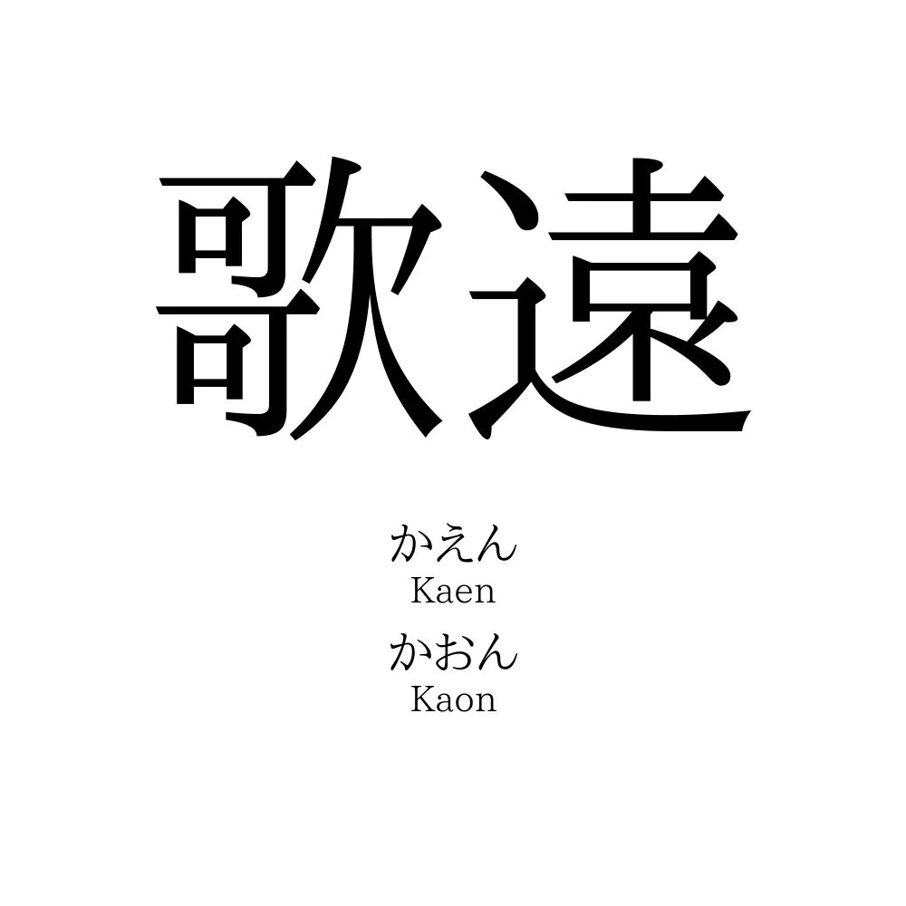 歌遠