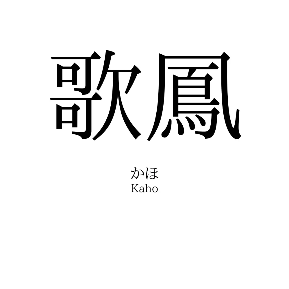歌鳳