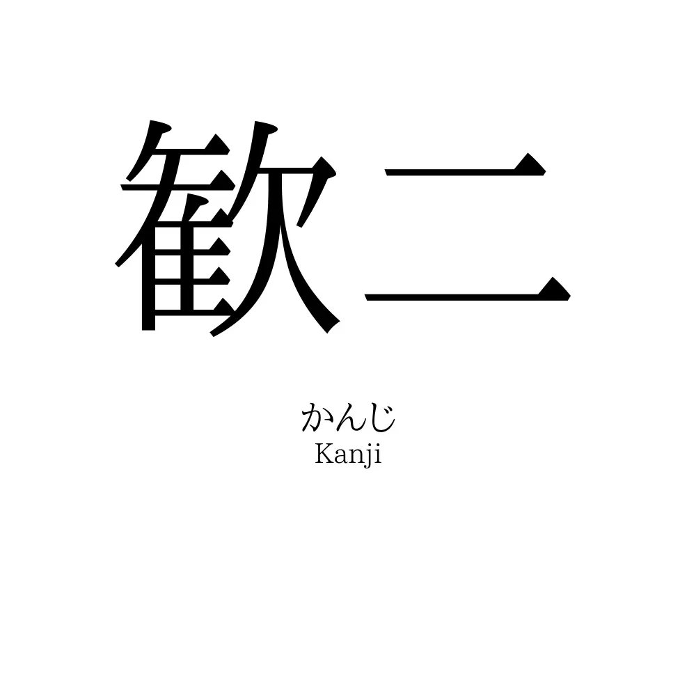 歓二