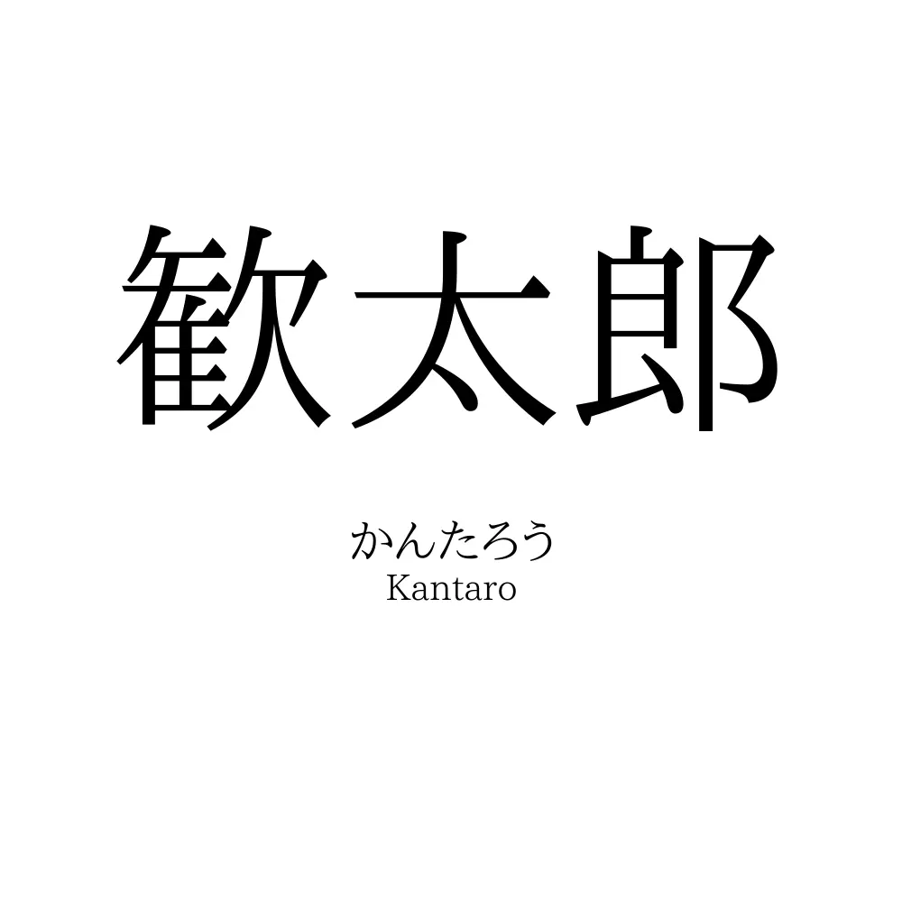 歓太郎