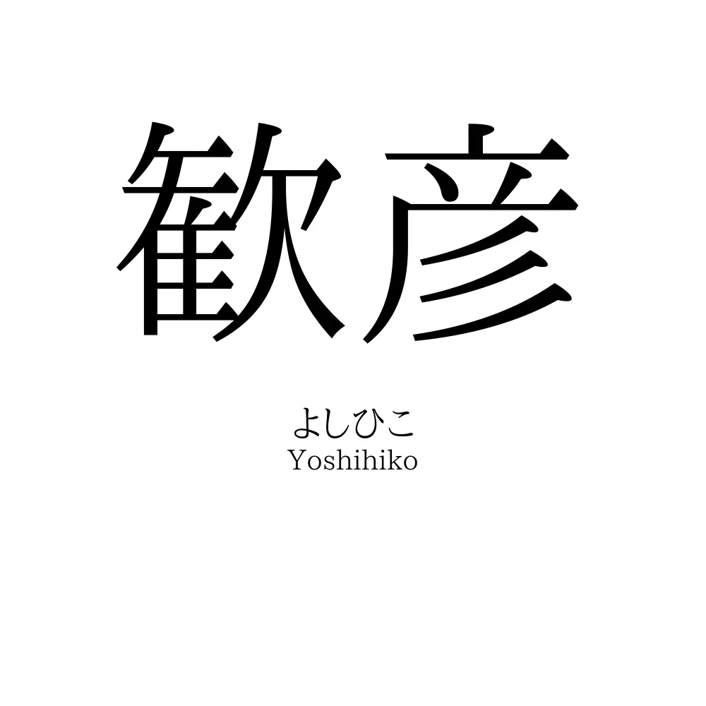 歓彦