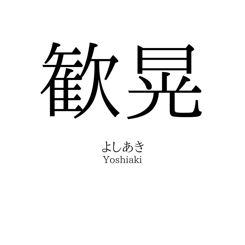 歓晃