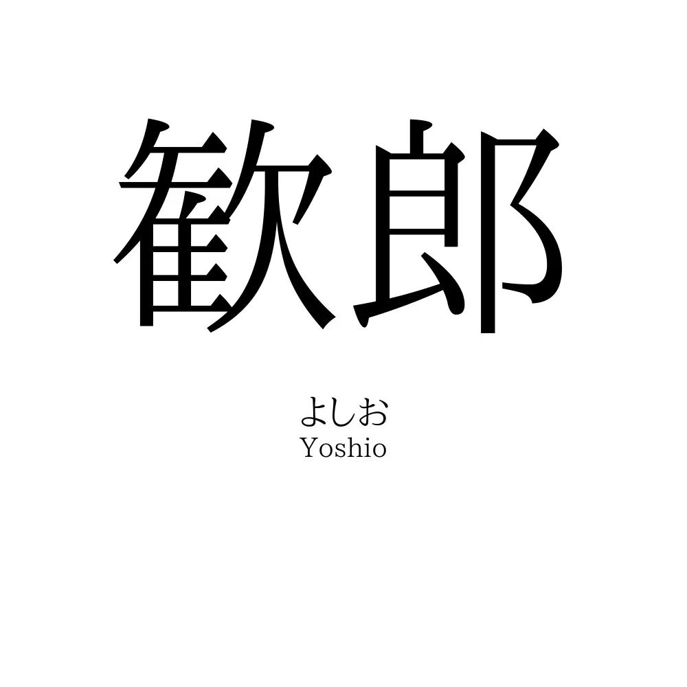 歓郎