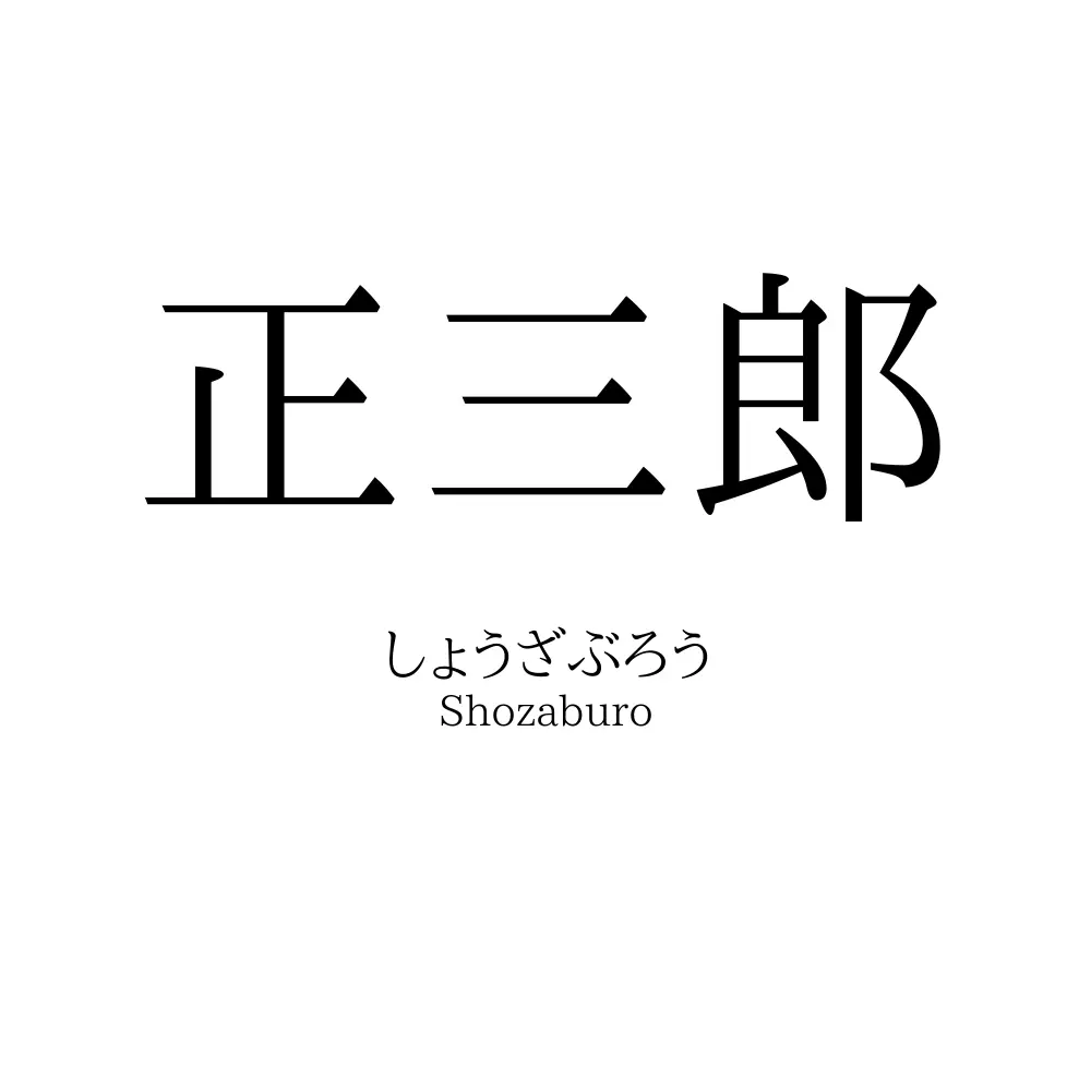 正三郎