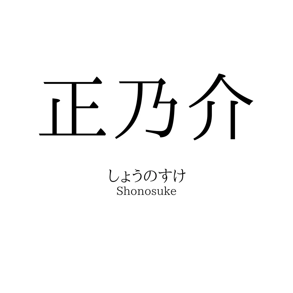 正乃介