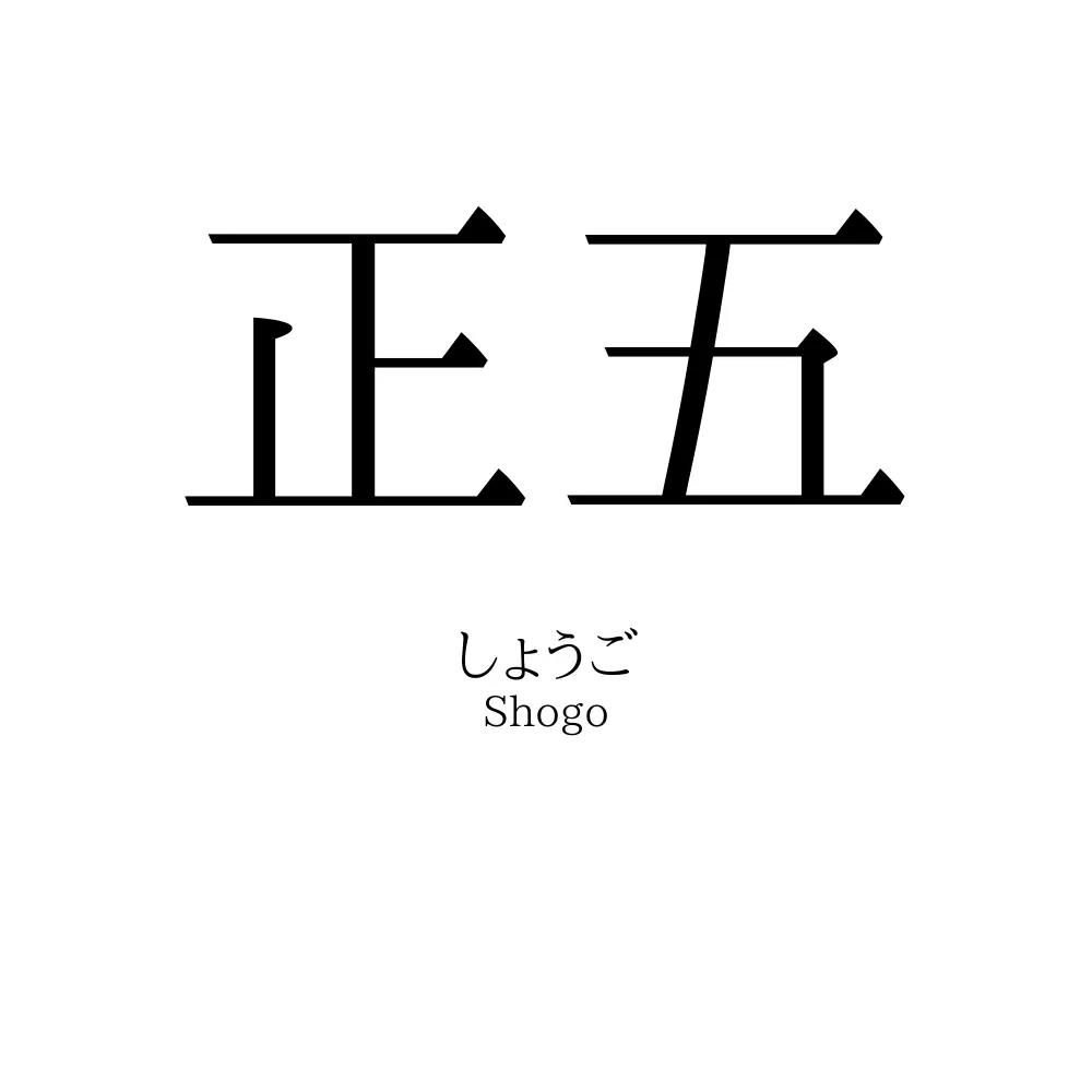 正五